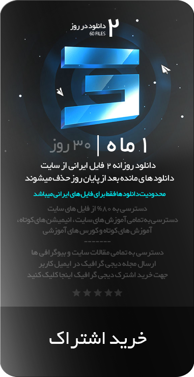 اشتراک یک ماهه دیجی گرافیک