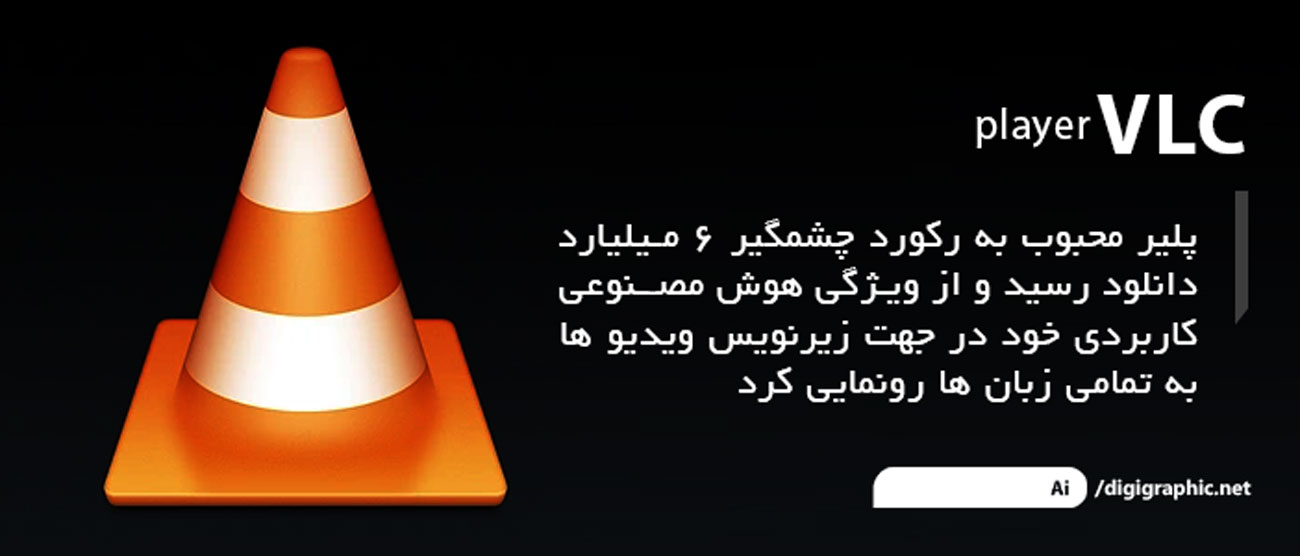 هوش مصنوعی VLC پلیر ، کاربران این اپ را به 6 میلیارد رساند