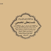 نشست‌ تخصصی نشان در موزه گرافیک ایران