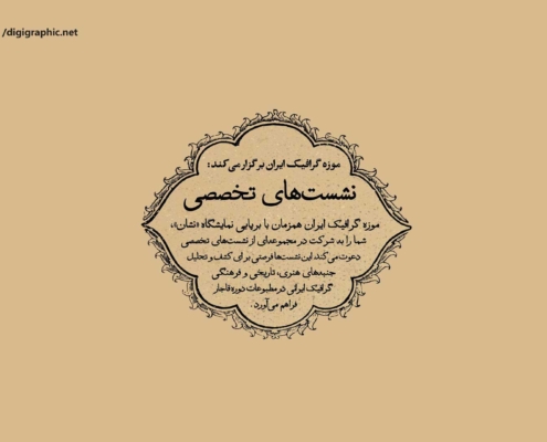 نشست تخصصی نشان در موزه گرافیک ایران