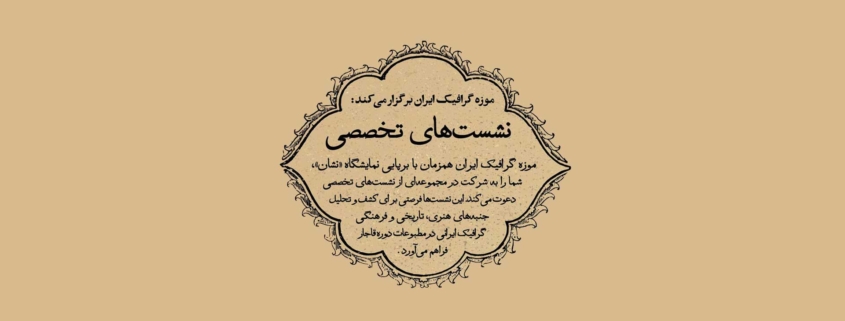 نشست‌ تخصصی نشان در موزه گرافیک ایران
