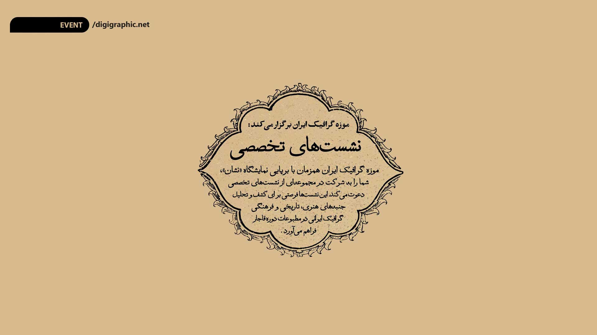 نشست‌ تخصصی نشان در موزه گرافیک ایران