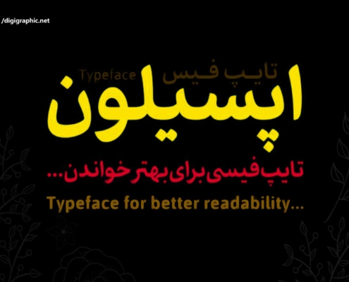 فونت اپسیلون / مناسب خوانایی بهتر کودکان و نوجوانان