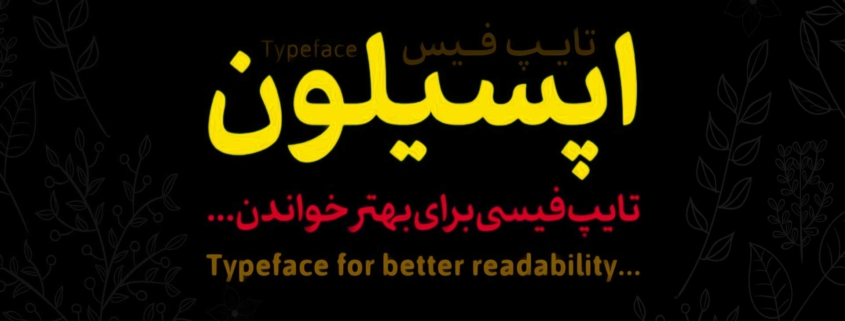 فونت اپسیلون / مناسب خوانایی بهتر کودکان و نوجوانان