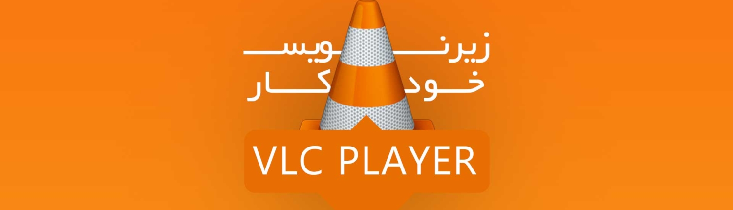 هوش مصنوعی VLC پلیر ، کاربران این اپ را به 6 میلیارد رساند