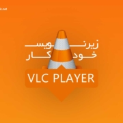 هوش مصنوعی VLC پلیر ، کاربران این اپ را به 6 میلیارد رساند