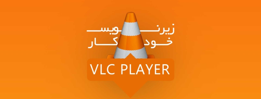 هوش مصنوعی VLC پلیر ، کاربران این اپ را به 6 میلیارد رساند