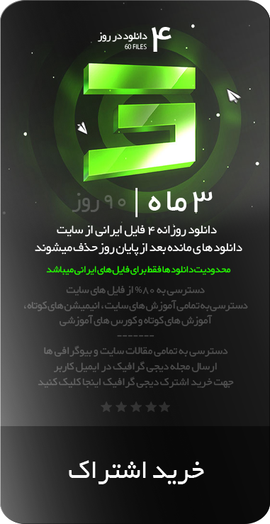 اشتراک سه ماهه دیجی گرافیک
