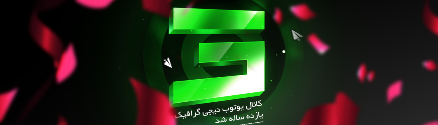 کانال یوتوب دیجی گرافیک 11 ساله شد