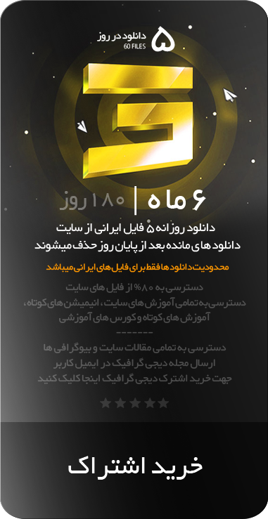 اشتراک شش ماهه دیجی گرافیک