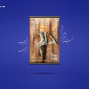 پوستر رسمی چهل و سومین جشنواره بین‌المللی تئاتر فجر