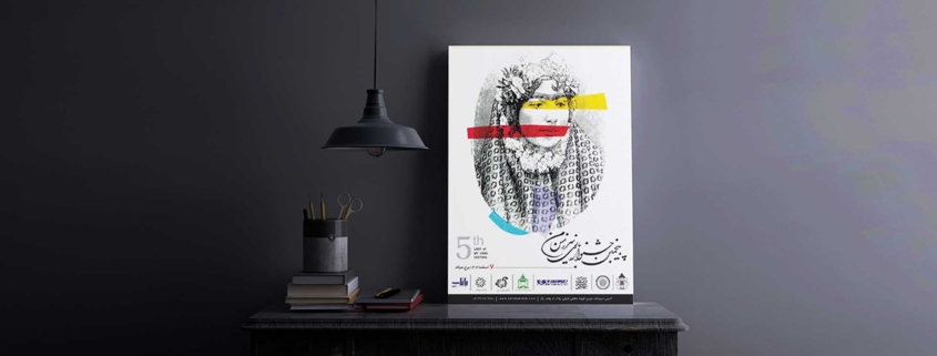 فراخوان طراحی پوستر پنجمین جشنواره بانوی سرزمین من