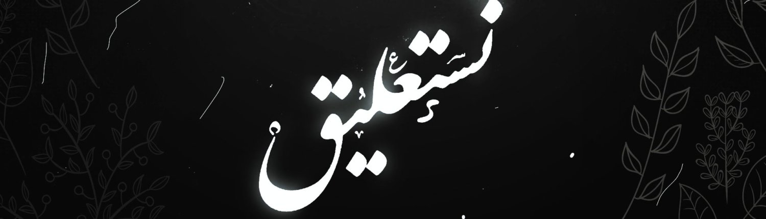 دانلود فونت نستعلیق رایگان | دیجی گرافیک