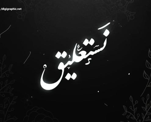 دانلود فونت نستعلیق رایگان | دیجی گرافیک