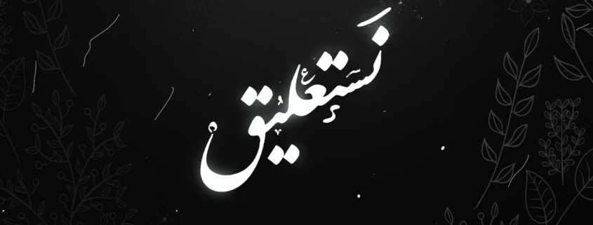 دانلود فونت نستعلیق رایگان | دیجی گرافیک