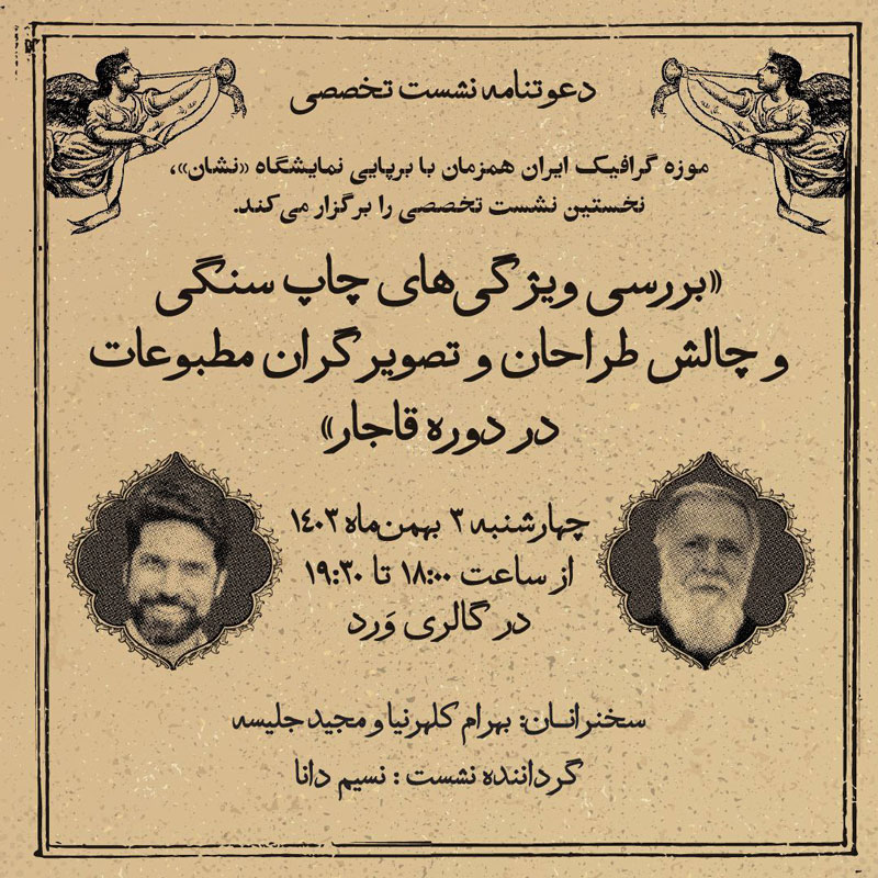 نشست‌ تخصصی نشان در موزه گرافیک ایران