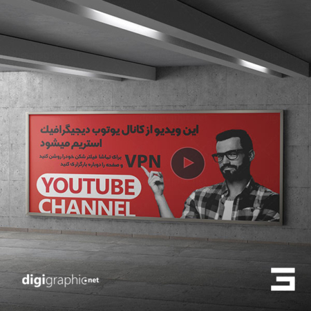 موکاپ تابلو تبلیعاتی مستطیل در مترو لایه باز