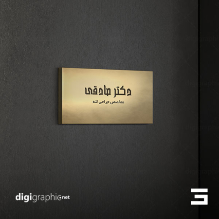 موکاپ تابلو طلایی مطب دکتر لایه باز