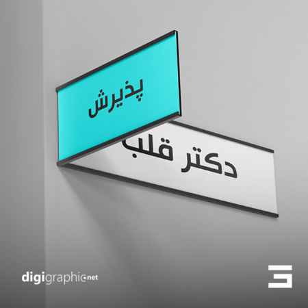 موکاپ تابلوی مسیر یابی بیمارستان لایه باز