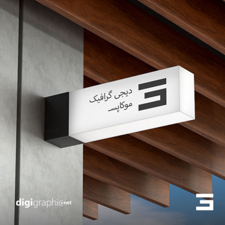موکاپ تابلوی نورانی شیشه ای لایه باز
