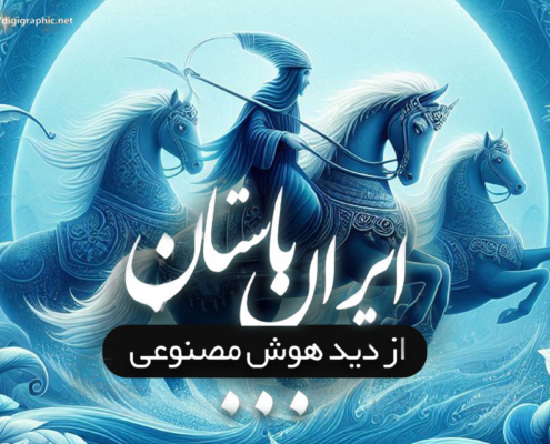 ایران از دید هوش مصنوعی / زمان هخامنشیان