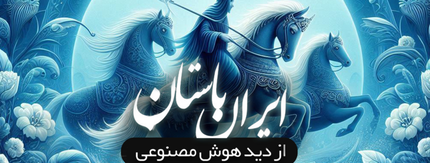 ایران از دید هوش مصنوعی / زمان هخامنشیان