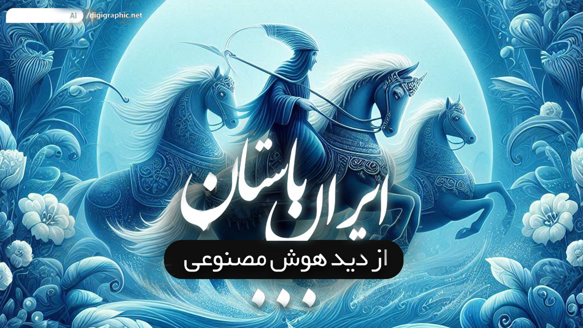 ایران از دید هوش مصنوعی / زمان هخامنشیان