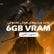 ساخت ویدیوی آفلاین با هوش مصنوعی فقط با ۶ گیگابایت VRAM