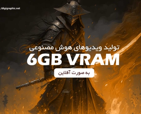 ساخت ویدیوی آفلاین با هوش مصنوعی فقط با ۶ گیگابایت VRAM