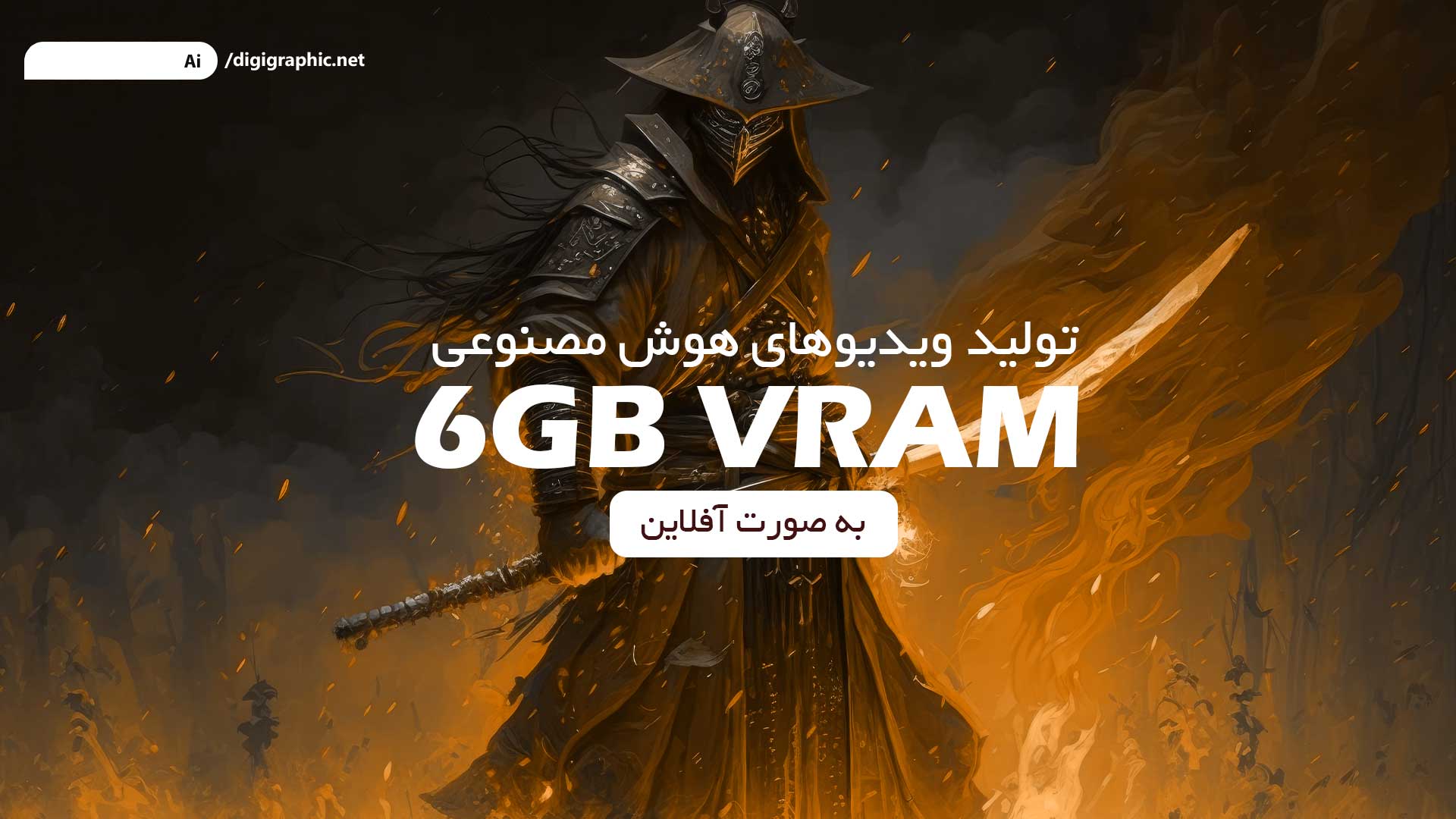 ساخت ویدیوی آفلاین با هوش مصنوعی فقط با ۶ گیگابایت VRAM