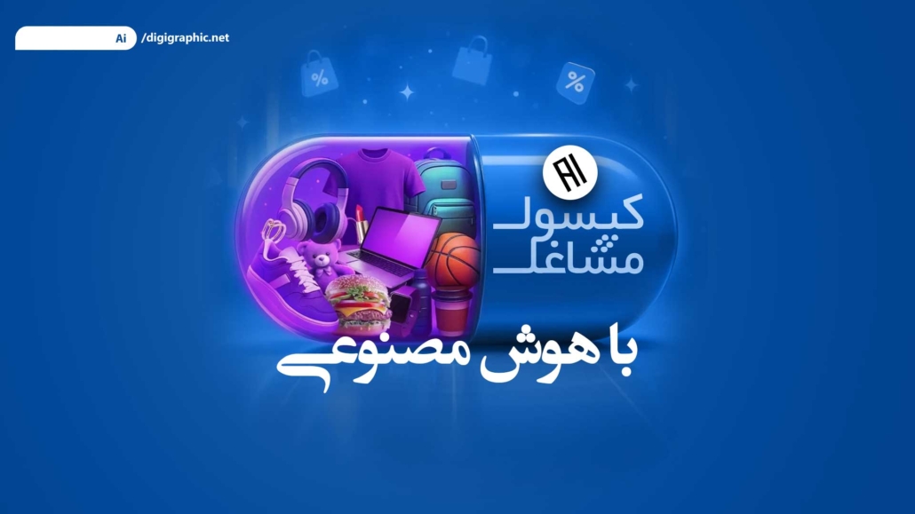 ساخت کپسول با هوش مصنوعی