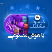 ساخت کپسول با هوش مصنوعی