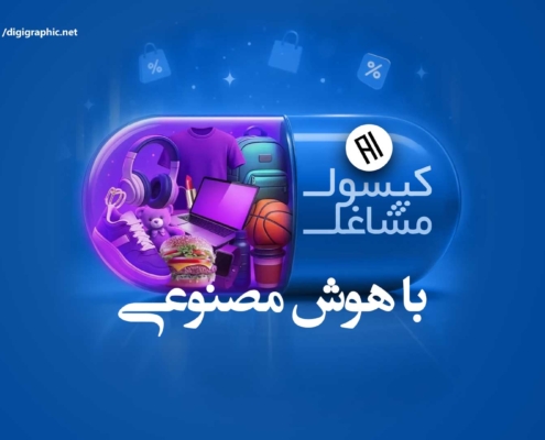 ساخت کپسول با هوش مصنوعی