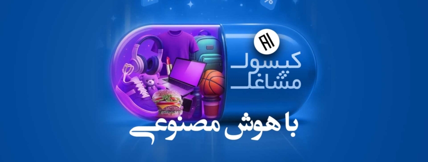 ساخت کپسول با هوش مصنوعی