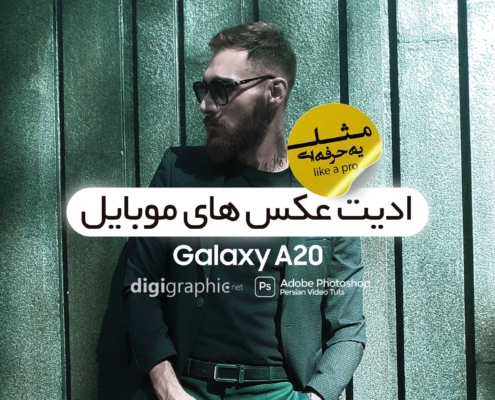 تنظیم رنگ عکس در فتوشاپ مثل یه حرفه ای