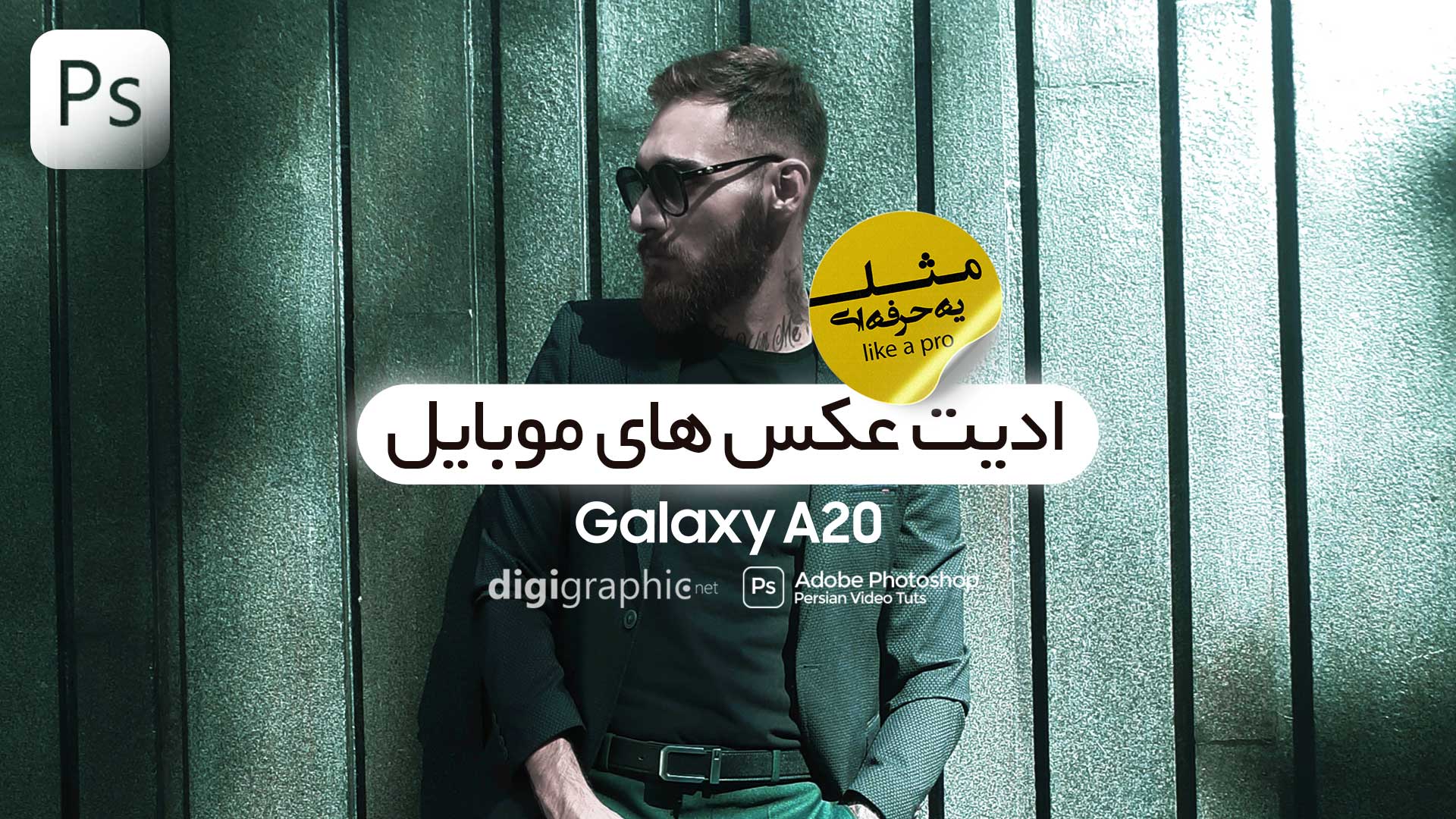 تنظیم رنگ عکس در فتوشاپ مثل یه حرفه ای