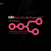 اتوماسیون کارهای تکراری با n8n برای طراحان