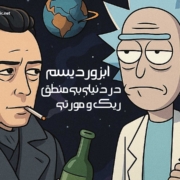 ابزوردیسم در دنیای بیمنطق ریک و مورتی ابزوردیسم در دنیای بیمنطق ریک و مورتی