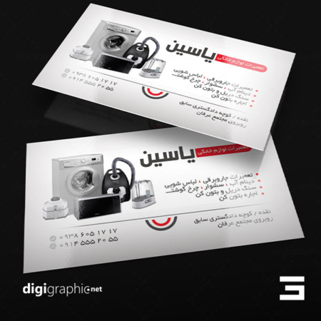 کارت ویزیت لیبل طرح تعمیرات لوازم خانگی