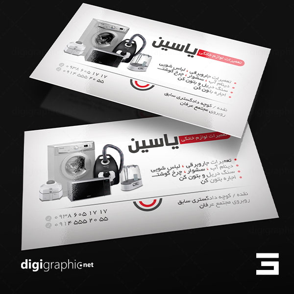 کارت ویزیت لیبل طرح تعمیرات لوازم خانگی