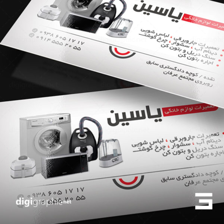 کارت ویزیت لیبل طرح تعمیرات لوازم خانگی