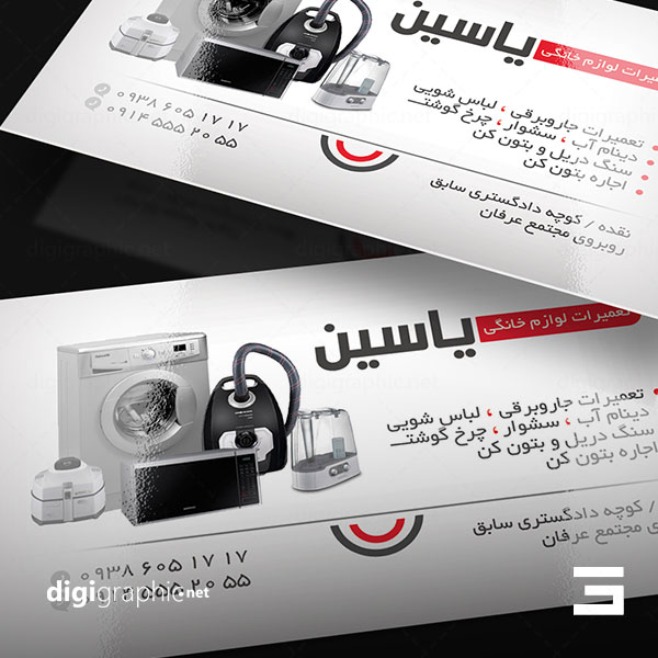 کارت ویزیت لیبل طرح تعمیرات لوازم خانگی