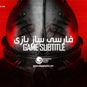 دانلود فارسی ساز و زیرنویس بازی های روز دنیا دانلود فارسی ساز و زیرنویس بازی های روز دنیا