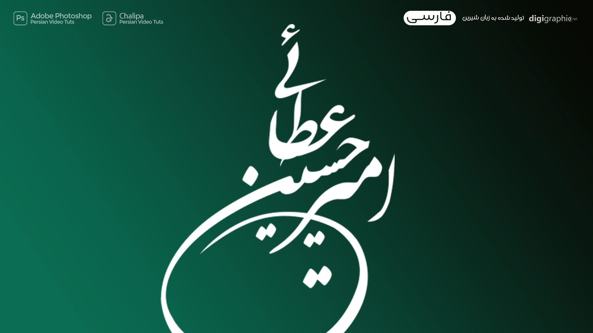 آموزش طراحی لوگو تایپ فارسی در فتوشاپ