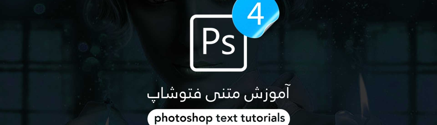 آموزش متنی فتوشاپ - کار با جعبه ابزار