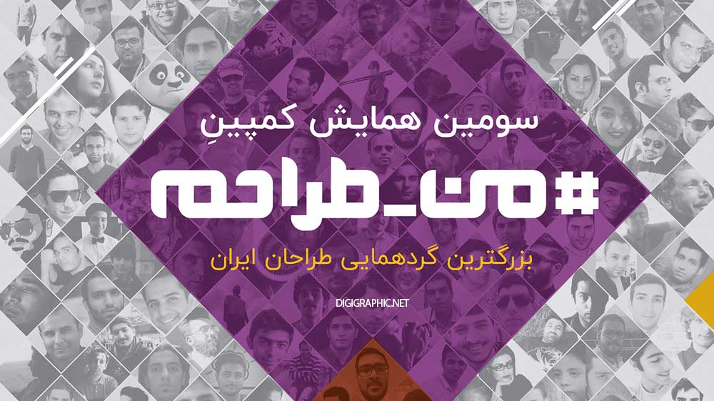 بزرگترین گردهمایی طراحان ایران