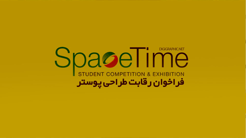 فراخوان رقابت طراحی پوستر “SpaceTime”