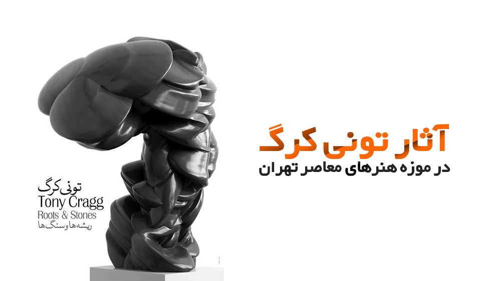 آثار تونی کرگ در موزه هنرهای معاصر تهران
