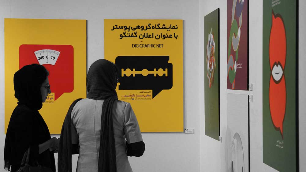 نمایشگاه گروهی پوستر با عنوان «اعلانِ گفتگو»