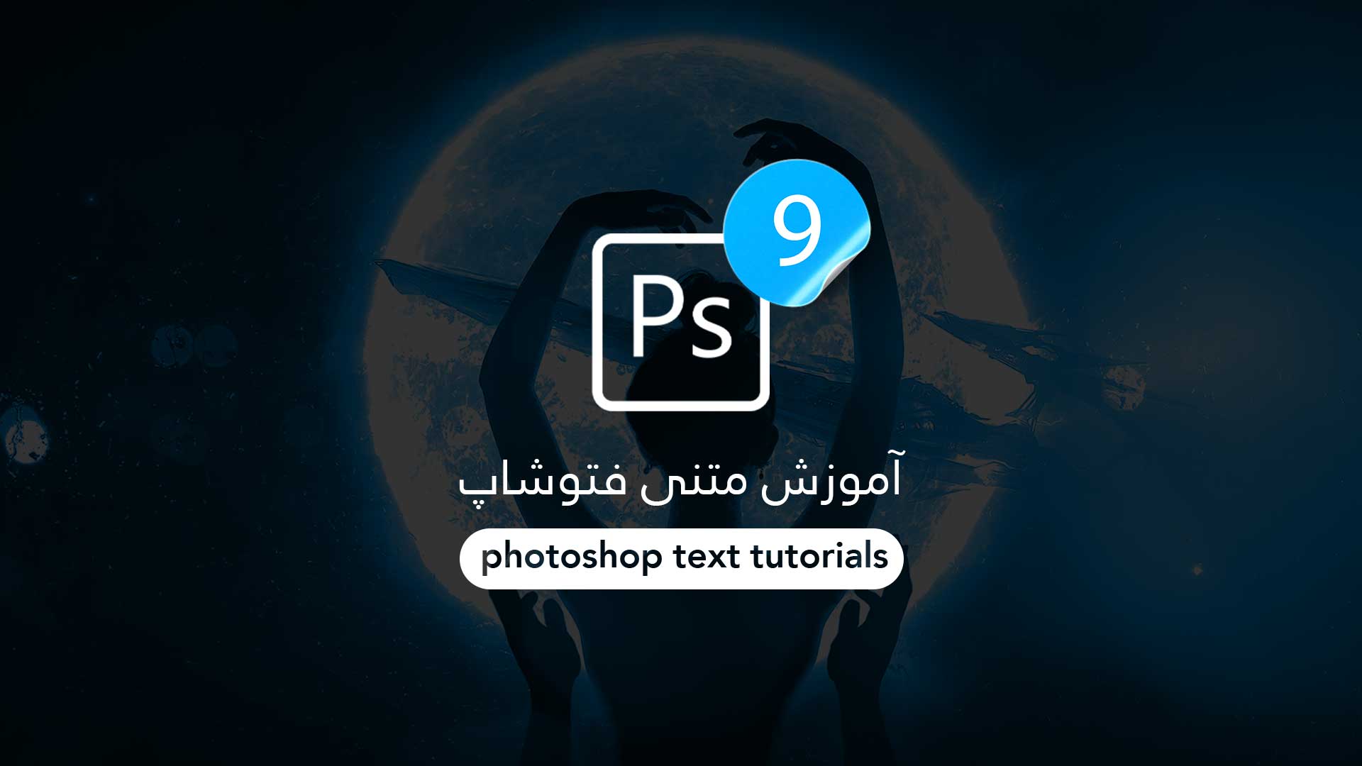 آموزش فتوشاپ – فایلها و پسوندها